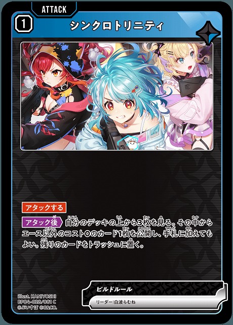 シンクロトリニティ 【BP04-028C】